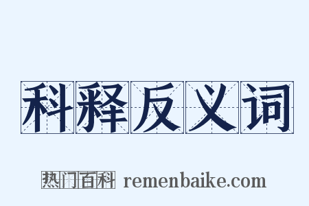 科释反义词是什么意思的图片